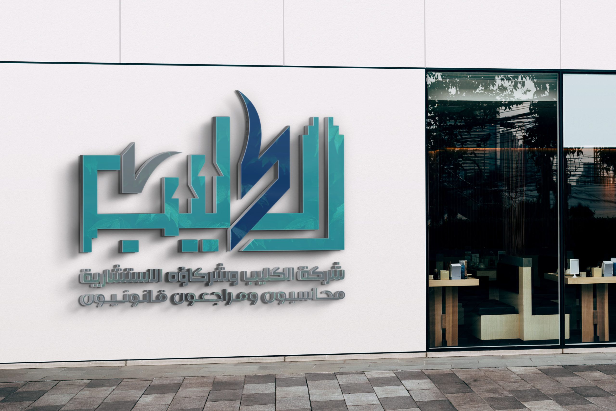الكليب وشركاؤه