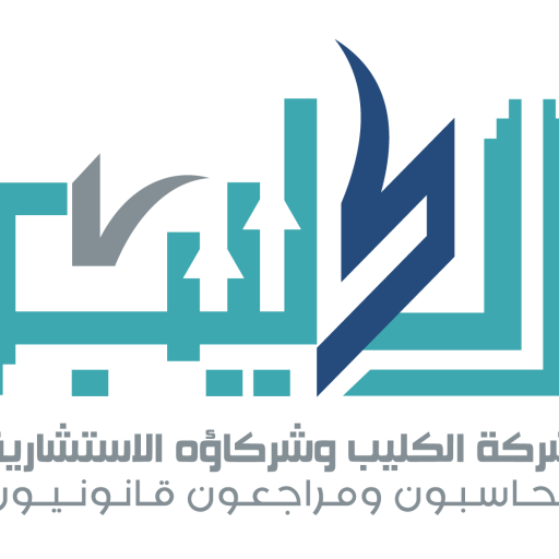 شركة الكليب وشركاؤه الاستشارية